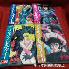 デビルマンレディー(全巻セット)永井豪