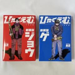 ひゃくえむ。新装版 コミック 1-2巻セット(ジョウ・ゲ) 魚豊　講談社