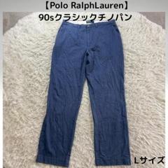 【Polo RalphLauren 90sクラシックチノパン メンズL ブルー】