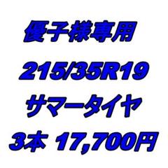 優子様専用 215/35R19 サマータイヤ 3本17,700円