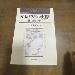 与信管理の実際 2 (財務分析)