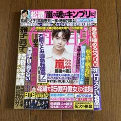 女性セブン/女性自身週間女性/SMAP/嵐/キンプリ/セクシーゾーン/ジャニーズ 女性セブン/女性自身週間女性/SMAP/嵐/キンプリ/セクシーゾーン