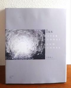 中里和人 写真集 lux WATER TUNNEL LAND TUNNEL