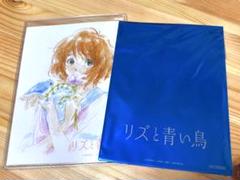 新品未使用 響け！ユーフォニアム リズと青い鳥 特別入場特典 リズと青い鳥」×「京アニ映画year」特別企画！入場者プレゼント