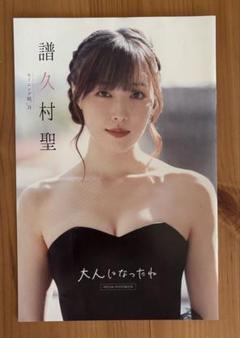 譜久村聖 フォトブック ヤングガンガン特別付録