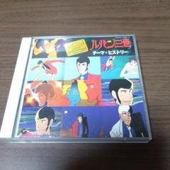 ルパン三世 テーマ・ヒストリー