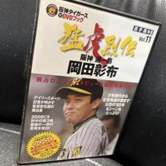 猛虎烈伝 Vol.11 岡田彰布 - メルカリ