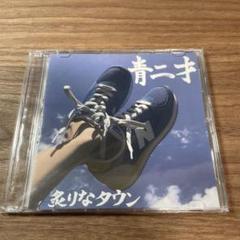 【莉 】炙りなタウン　CDセット 炙りなタウン 青二才 - メルカリ