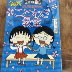 2025年最新】ちびまる子ちゃん ことわざ教室の人気アイテム