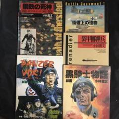 小林源文　計14冊セット 2025年最新】小林源文の人気アイテム - メルカリ