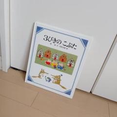 ３びきのこぶた