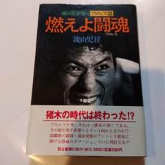 燃えよ闘魂　超お宝　アントニオ猪木　自伝　伝説の一冊です アントニオ猪木 自伝 燃えよ闘魂 - メルカリ