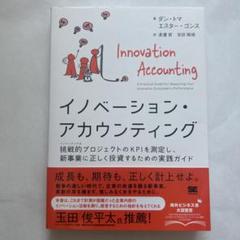イノベーション・アカウンティング 挑戦的プロジェクトのKPIを測定し、新事業に…