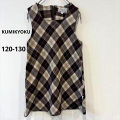 KUMIKYOKU キッズ　ワンピース　ノースリーブ　アーガイルチェック　130
