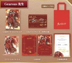 魔道祖師 一生一世・引き出物セット 藍忘機 魏無羨 Gearous先生 招待状 魔道祖師 限定 一生一世・引き出物セット 藍忘機 魏無羨 Gearous