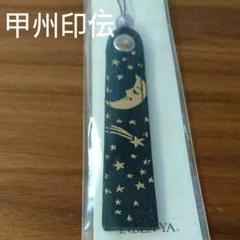 甲州印伝 印伝屋 ストラップ 【月星】