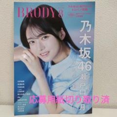 【コンプ品】乃木坂46 瀬戸口心月 ポストカード★BRODY ブロディー 8月号 BRODY（ブロディ）2025年8月号【セブンネット限定特典：瀬戸口心