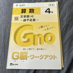 グノーブル4年 理科 １年分 フルセット 中学受験 グノーブル 4年理科 1年分フルセット