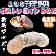 バランスコイン 100 【マジック 手品】 マジック手品〚 ボストン・コイン・BOX／100円硬貨×5枚