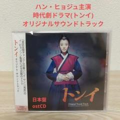 韓国時代劇ドラマ(トンイ)日本盤オリジナルサウンドトラック