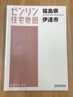 格安中古】ゼンリン住宅地図福島県伊達市