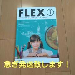 2025年最新】FLEX ENGLISH COMMUNICATION I の人気アイテム