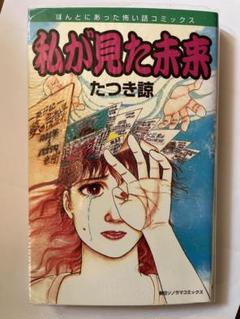私が見た未来 たつき詩　初版
