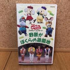 おかあさんといっしょ ファミリーコンサート「野原がぼくらの