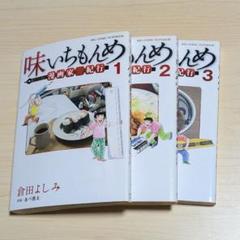 味いちもんめ 全巻セット　初版多数　ドラマ化　あべ善太　倉田よしみ　大黒摩季 2025年最新】味いちもんめの人気アイテム - メルカリ