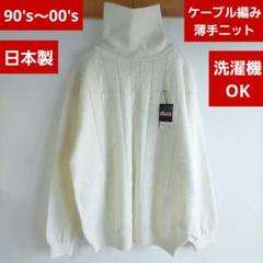 未使用 タグ付き 90's～00's 日本製 タートルネック ニット