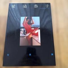昭和レトロ絶版　愛染恭子　愛はクライマックス　イヴの快感　2冊セット 昭和レトロ絶版 愛染恭子 愛はクライマックス イヴの快感 2冊