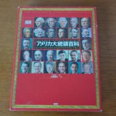 〈図説〉歴代アメリカ大統領百科 ジョージ・ワシントンからドナルド・トランプまで 図説歴代アメリカ大統領百科:ジョージ・ワシントンからドナルド