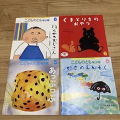 2025年最新】こどものともまとめ売りの人気アイテム - メルカリ
