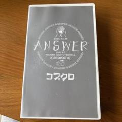 コブクロ ANSWER VHS <希少品> 2025年最新】コブクロ ANSWER VHSの人気アイテム - メルカリ
