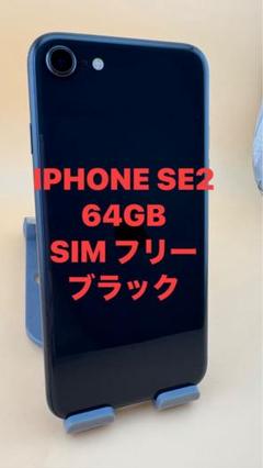 IPHONE SE2 SIM フリー
