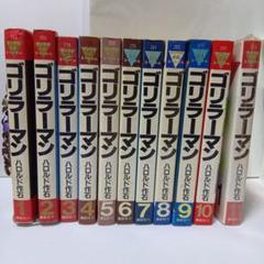 ゴリラーマン(全巻初版) ☆初版多数・完結☆【ゴリラーマン】1〜19巻 全巻セット - メルカリ