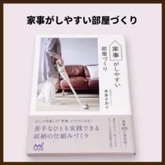 家事がしやすい部屋づくり　本多さおり　本