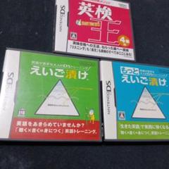 英語系DSソフト　3本セット　英検王4級　えいご漬け　もっとえいご漬け