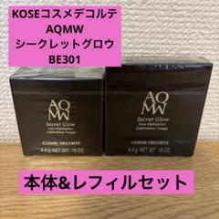 新品KOSE コスメデコルテAQMWシークレットグロウBE301 本体&レフィル COSME DECORTE - スメデコルテ AQMW シークレットグロウ BE301の
