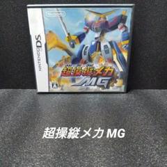 [NINTENDO DS]超操縦メカ MG