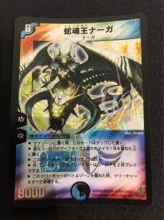 デュエルマスターズ 2355 蛇魂王ナーガ 旧枠 クラシック - メルカリ