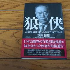 大翔出版部 笠岡和雄 狼侠 芸能界最強の用心棒が明かす真実
