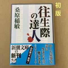 【初版】　「往生際の達人」 桑原稲敏　　新潮文庫のサムネイル