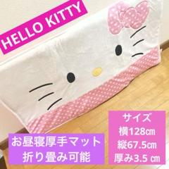 HELLO KITTY ハローキティ　お昼寝マット　厚手　折り畳み式　敷布団