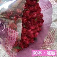 赤バラの花束＊ 30㎝ ✖️60本 ラッピング込み 還暦・プロポーズ