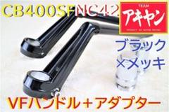 ＶＦハン　タイプ　メッキ　ハンドル＋延長キット⑥/　XJR400 4HM 変換 VFハン タイプ メッキ ハンドル＋延長キット⑥/ XJR400 4HM