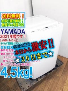 ＊東京都付近取引限定＊YAMADA 洗濯機 YWM-T45H1 2020年 東京都付近取引限定＊YAMADA 洗濯機 YWM-T45H1 2020年