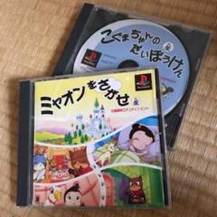 プレイステーション 初代プレステ ミャオンをさがせ こぐまちゃんのだいぼうけん