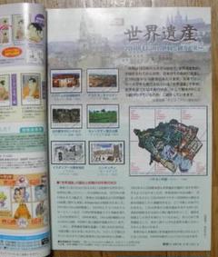 【「郵趣」特集・切手で見る世界遺産】２００７年３月号