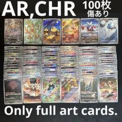 ポケカ AR CHR AR仕様 100枚 まとめ売り - メルカリ